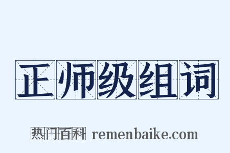 正师级组词是什么意思的图片